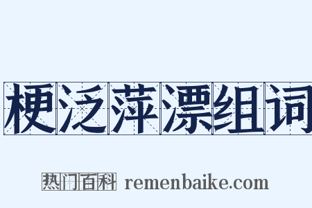 梗泛萍漂组词是什么意思的图片